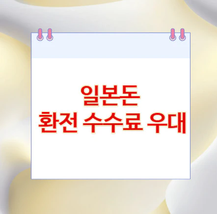 일본돈-환전-수수료