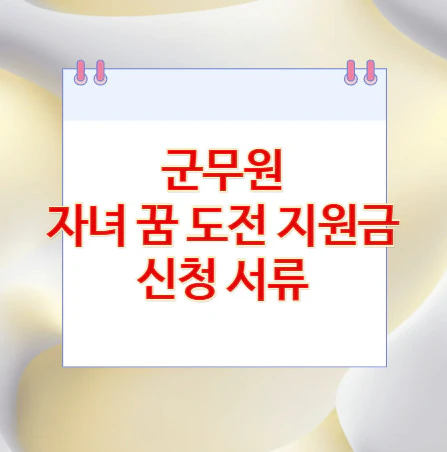자녀-꿈-도전-지원금-신청