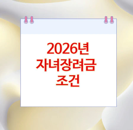 자녀장려금-조건