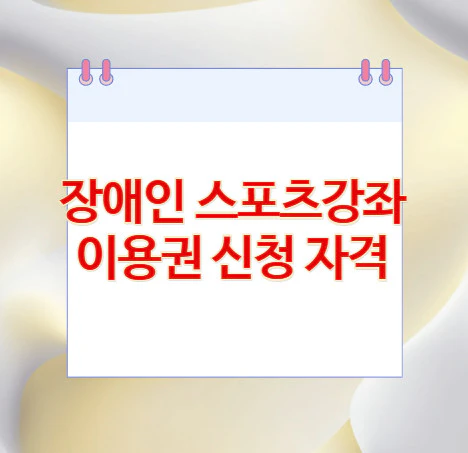 장애인-스포츠강좌-이용권
