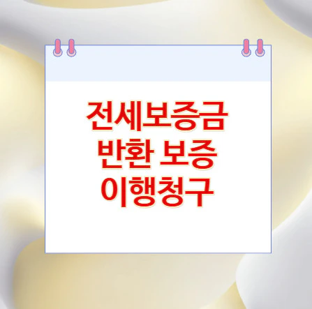 전세보증금-반환-보증