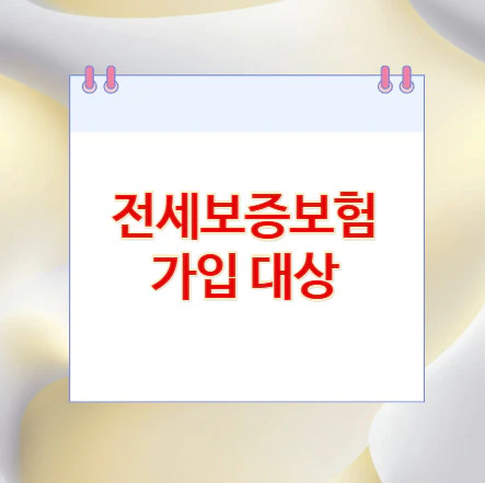 전세보증보험-가입-대상