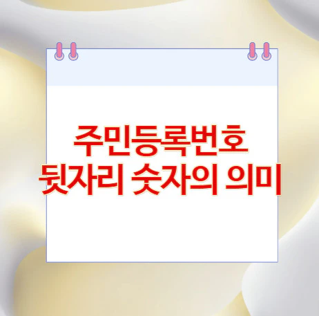 주민등록번호-뒷자리-숫자