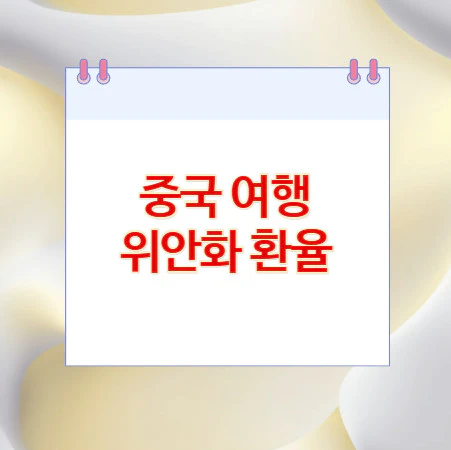 중국-여행-위안화-환율