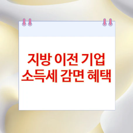 지방-이전-기업