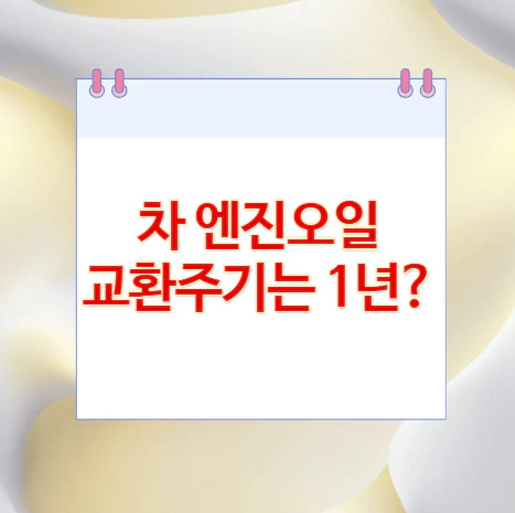 차-엔진오일-교환주기