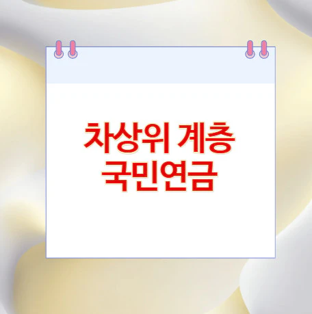 차상위-계층-국민연금