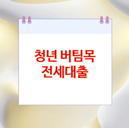 청년-버팀목-전세대출