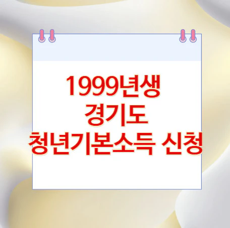 청년기본소득-신청