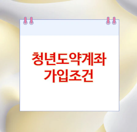 청년도약계좌-가입조건