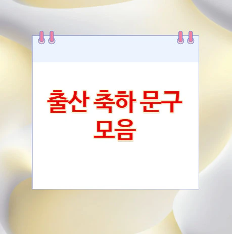 출산-축하-문구