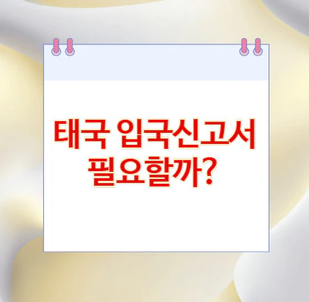 태국-입국신고서
