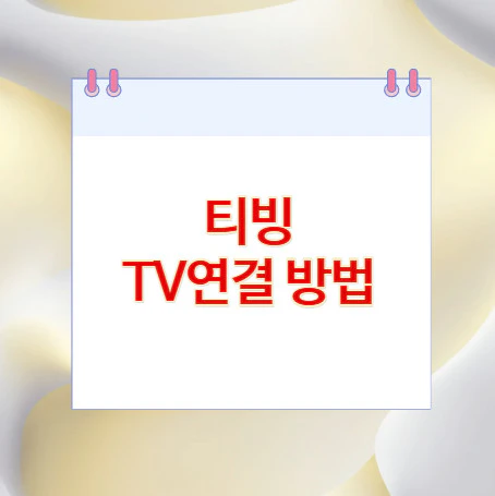 티빙-TV연결
