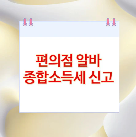 편의점-알바-종합소득세