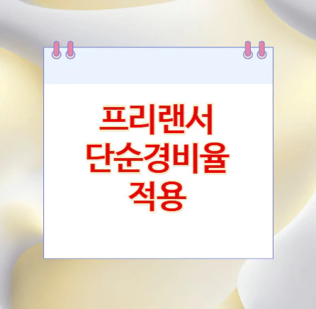 프리랜서-단순경비율-적용
