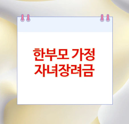 한부모가정-자녀장려금