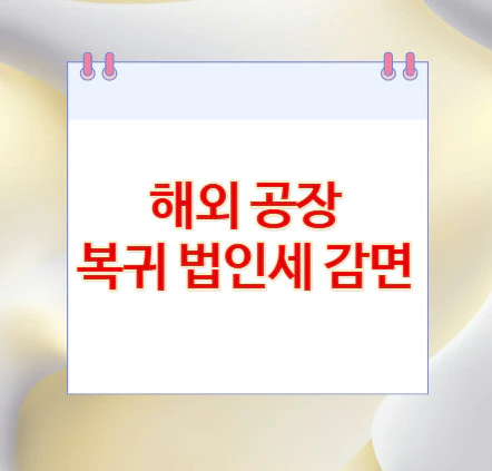 해외-공장-복귀