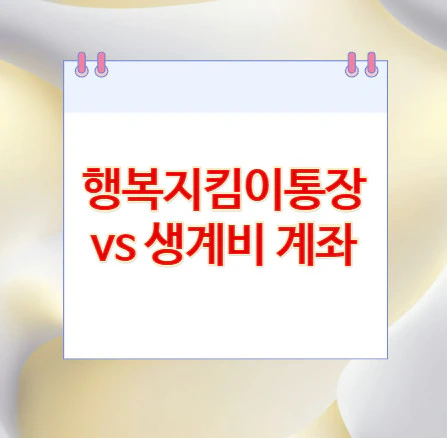 행복지킴이통장-생계비 계좌