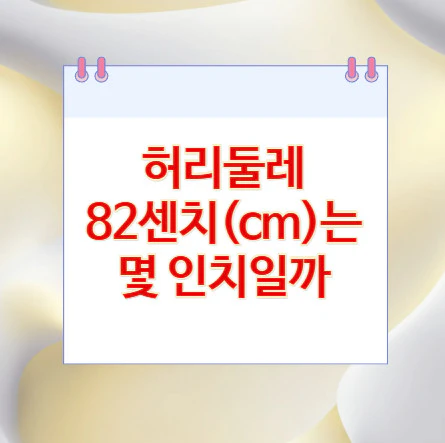 허리둘레-82센치