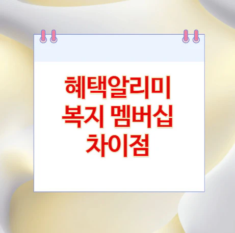 혜택알리미-복지-멤버십