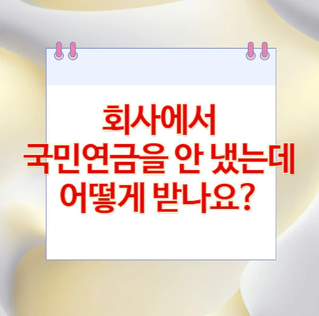 회사-국민연금