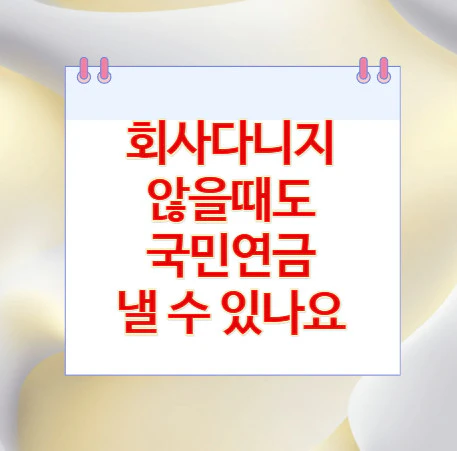 회사-국민연금