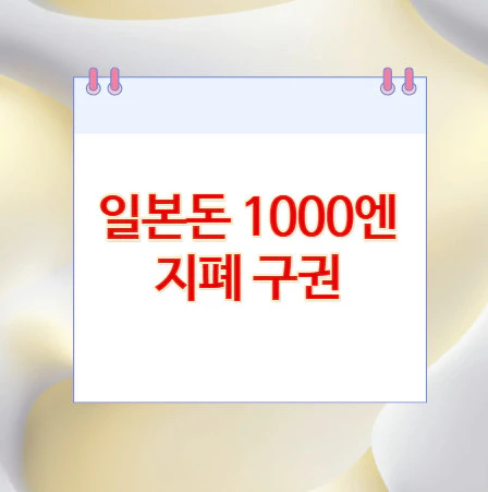 1000엔-지폐-구권