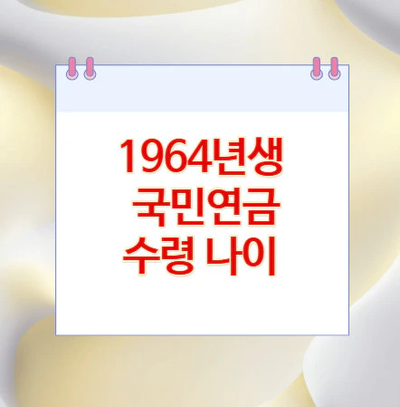 1964년생-국민연금