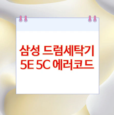 5E-5C-에러코드
