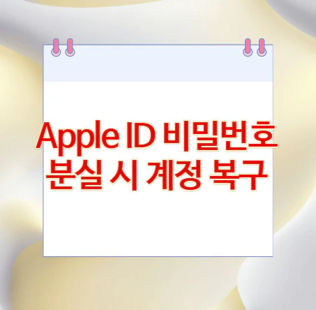 Apple-계정-복구