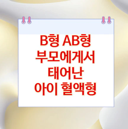 B형-AB형-아이-혈액형