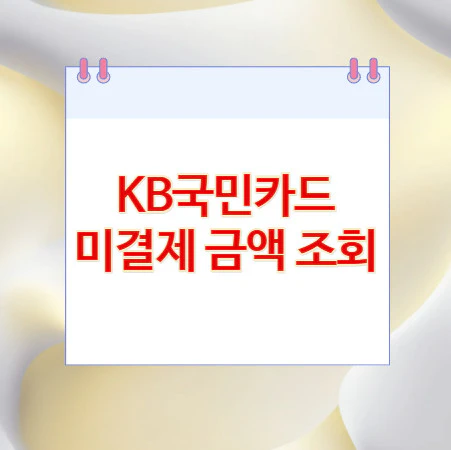 KB국민카드-미결제-금액-조회