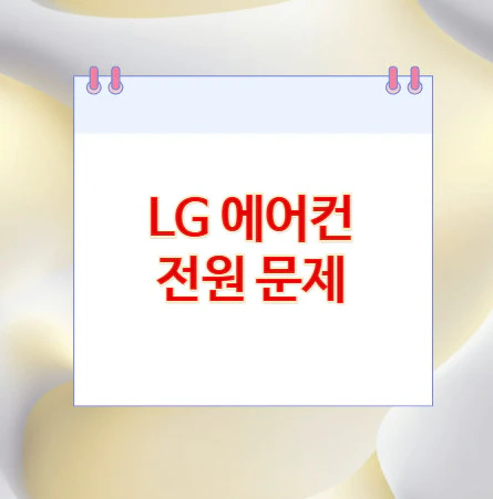 LG-에어컨-전원-문제