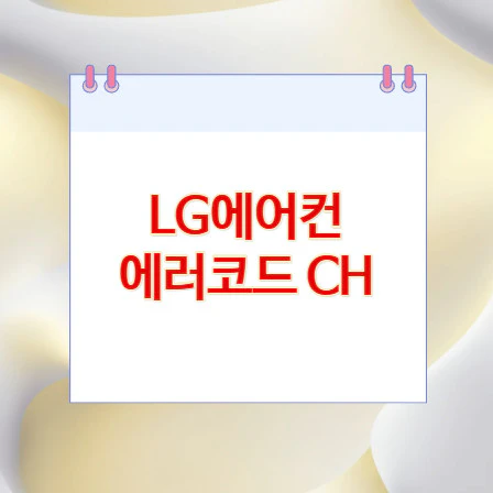 LG에어컨-에러코드-CH