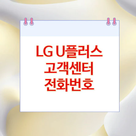lg-u플러스-고객센터