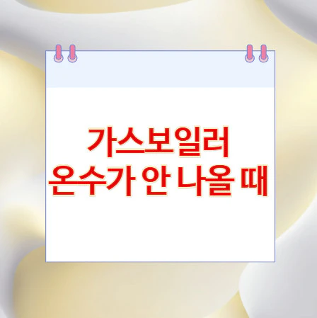 가스보일러-온수