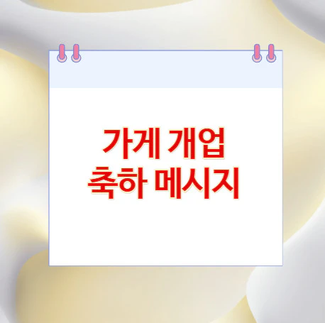 개업-축하-메시지
