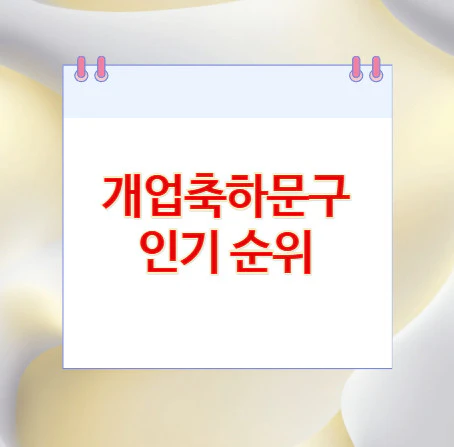 개업축하문구-인기-순위