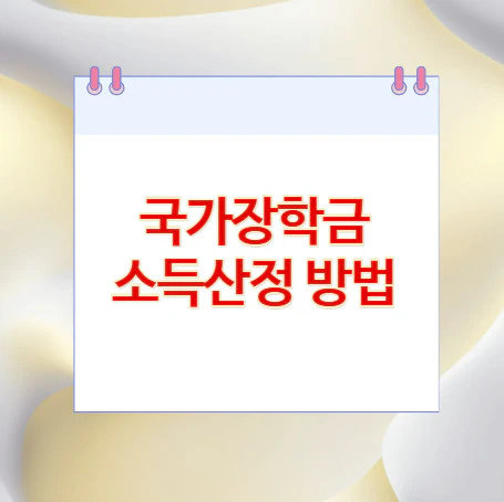 국가장학금-소득산정-방법