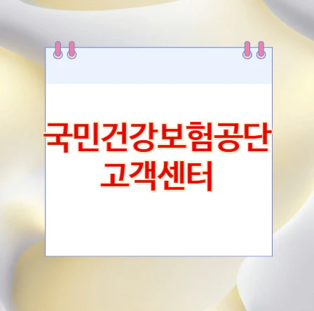 국민건강보험공단-고객센터