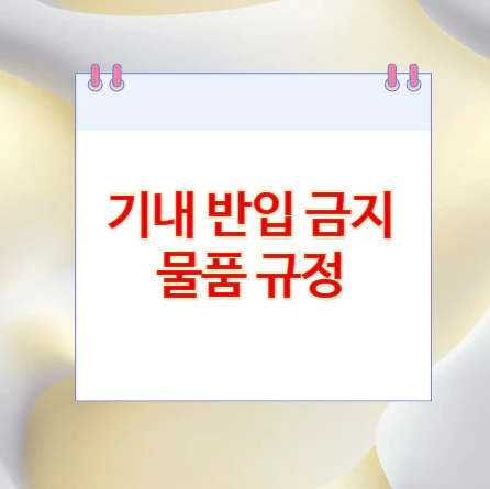 기내-반입-금지-물품