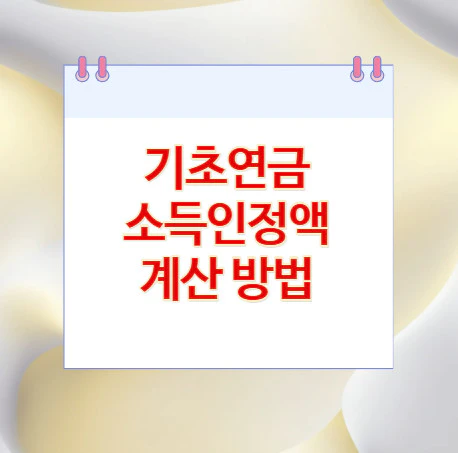 기초연금-소득인정액