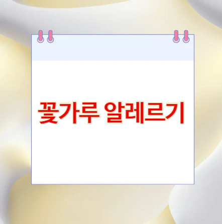 꽃가루-알레르기