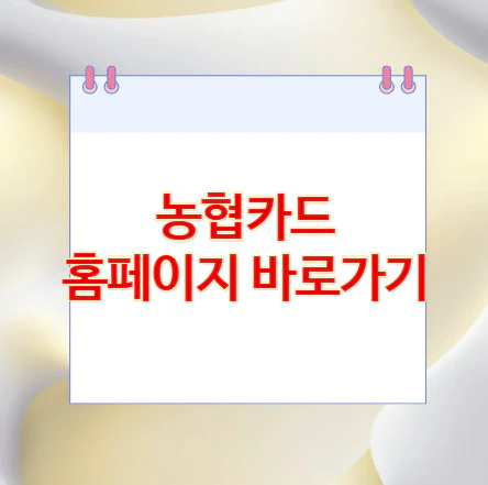 농협카드-홈페이지