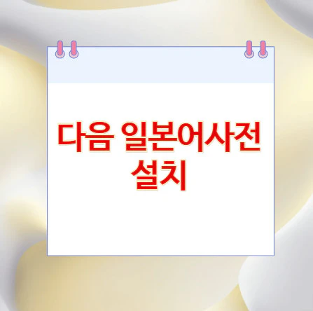 다음-일본어사전