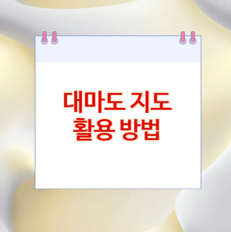 대마도-지도-활용