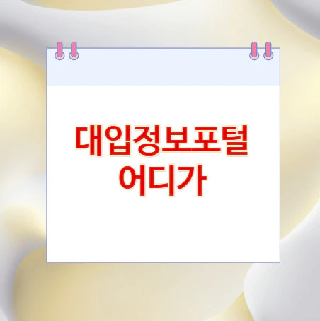 대입정보포털-어디가