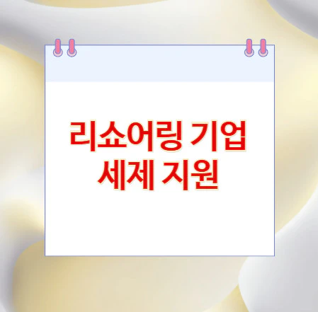 리쇼어링-기업-세제-지원