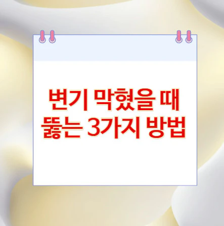 변기-막혔을-때