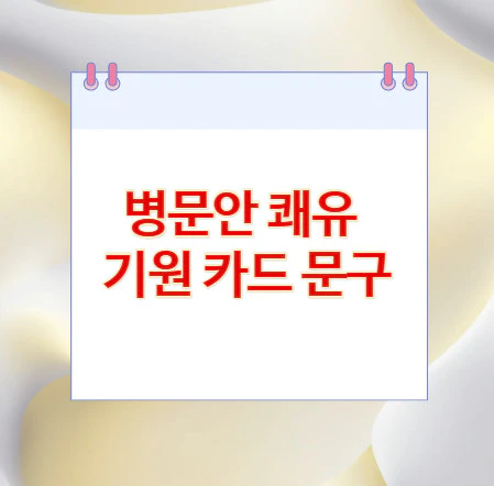 병문안-쾌유-기원-카드-문구